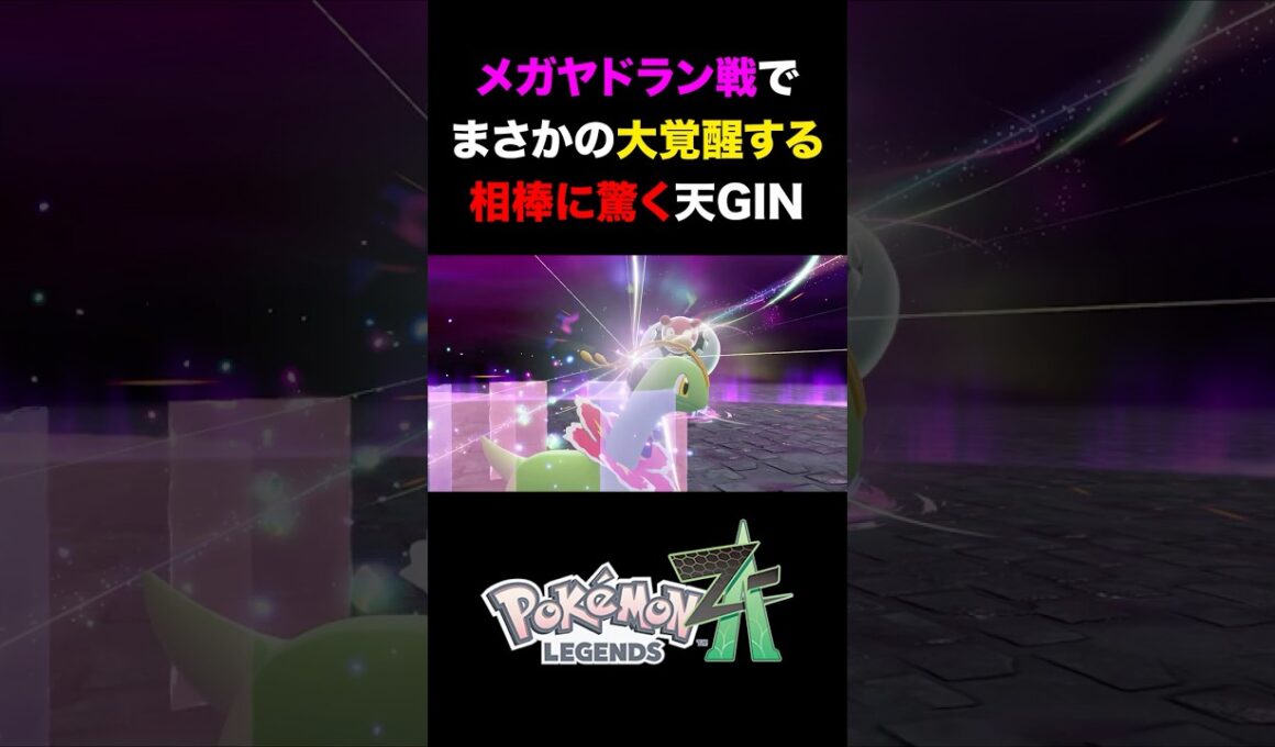【ポケモンZA】メガヤドラン戦で覚醒し、大ダメージを出す相棒に驚愕する天GIN『 Pokémon LEGENDS Z-A 』#shorts #ポケモンza #ポケモンレジェンズza