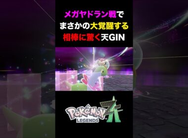 【ポケモンZA】メガヤドラン戦で覚醒し、大ダメージを出す相棒に驚愕する天GIN『 Pokémon LEGENDS Z-A 』#shorts #ポケモンza #ポケモンレジェンズza