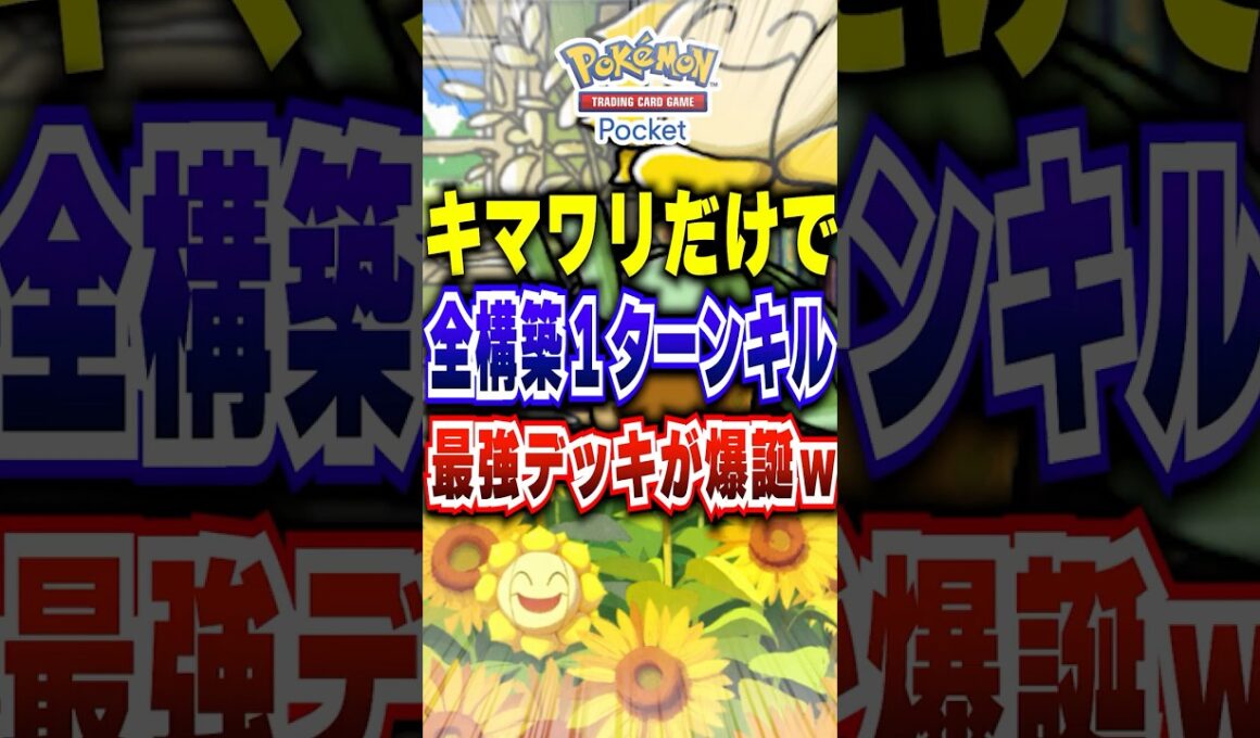 【ポケポケ】キマワリだけで環境デッキ破壊!!新パック「紅蓮ブレイズ」アグロ最強デッキw #ポケポケ #ポケモン #ポケモンカード #ポケカポケット #ポケモンsv #pokemon #shorts