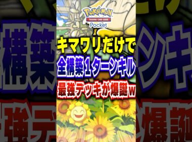 【ポケポケ】キマワリだけで環境デッキ破壊!!新パック「紅蓮ブレイズ」アグロ最強デッキw #ポケポケ #ポケモン #ポケモンカード #ポケカポケット #ポケモンsv #pokemon #shorts