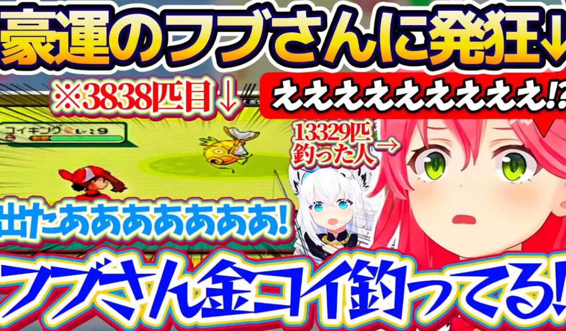 【金コイ発狂】 みこちが"13329匹目(28日)"で釣った金コイを、僅か"3838匹目(7日)"で釣り上げてしまう豪運フブさんを見て発狂するみこちw【ホロライブ切り抜き/さくらみこ/白上フブキ】