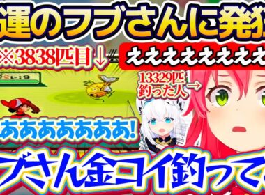 【金コイ発狂】 みこちが"13329匹目(28日)"で釣った金コイを、僅か"3838匹目(7日)"で釣り上げてしまう豪運フブさんを見て発狂するみこちw【ホロライブ切り抜き/さくらみこ/白上フブキ】