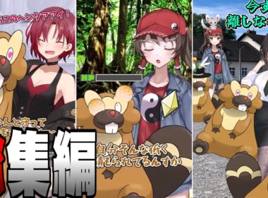 【ゆっくりポケモン】霊夢とビーダルの冒険 全編まとめ  総集編