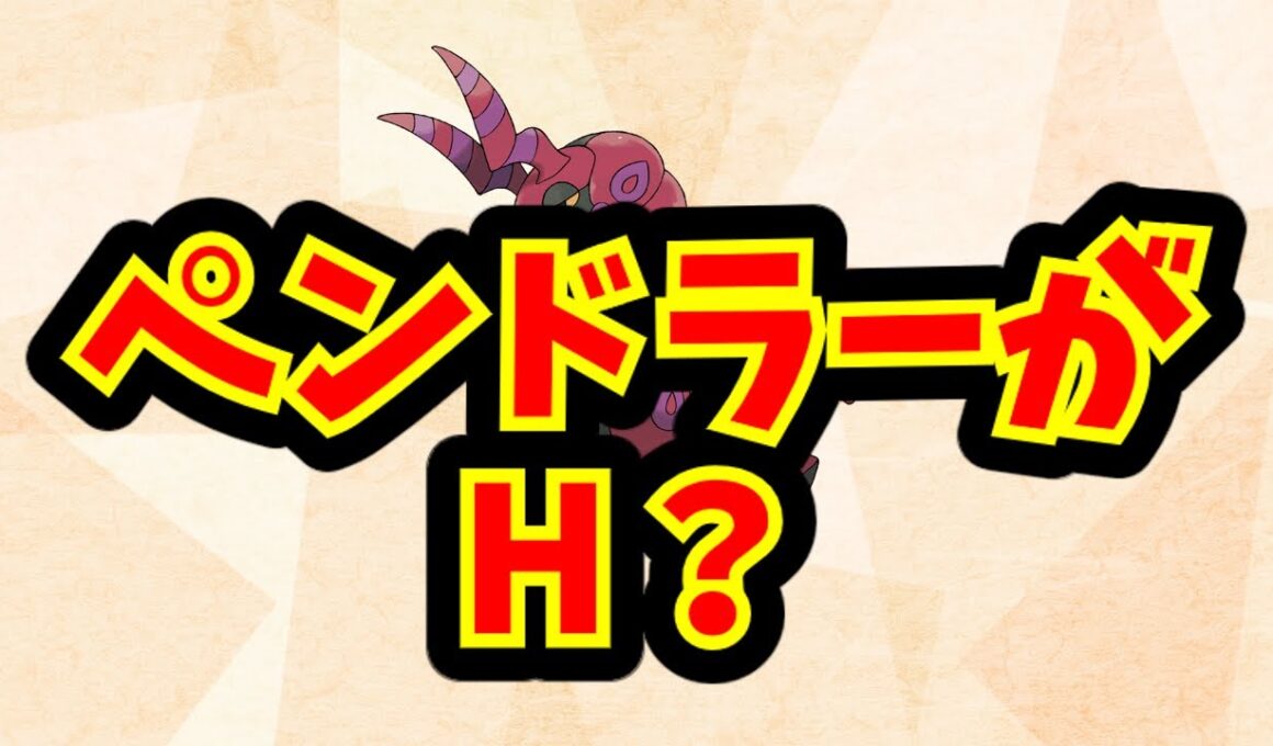 ペンドラーがH？