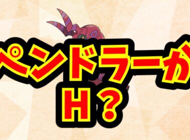 ペンドラーがH？