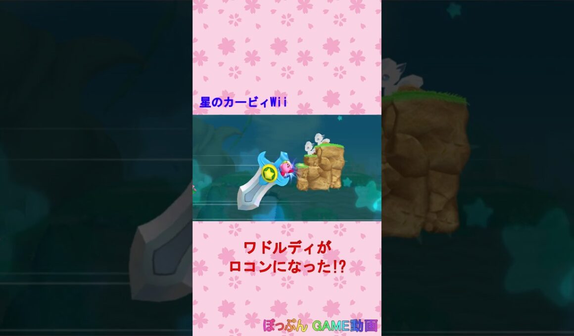 星のカービィWii（ワドルディがロコンになった!?） #Shorts