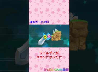 星のカービィWii（ワドルディがロコンになった!?） #Shorts