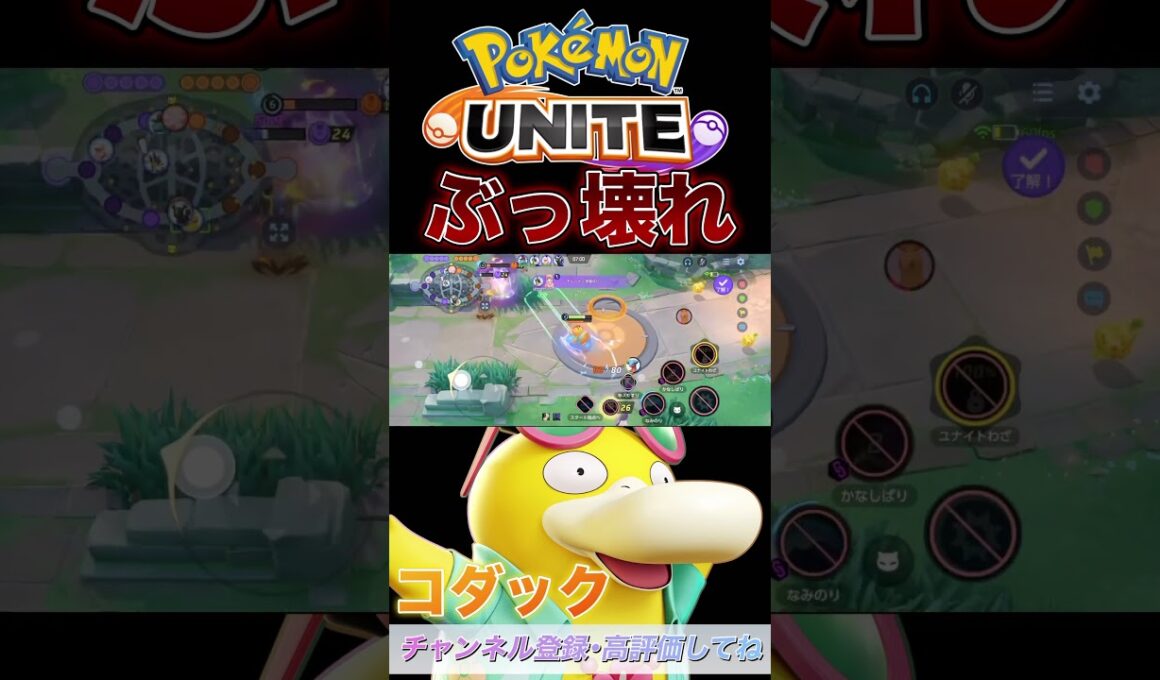 コダックを極めすぎた男のコダックモンタージュ🐥🌊【ポケモンユナイト】#ポケモンユナイト #ポケモン #ポケユナ #ユナイト #ユナイト実況 #pokemonunite #コダック