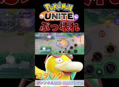 コダックを極めすぎた男のコダックモンタージュ🐥🌊【ポケモンユナイト】#ポケモンユナイト #ポケモン #ポケユナ #ユナイト #ユナイト実況 #pokemonunite #コダック