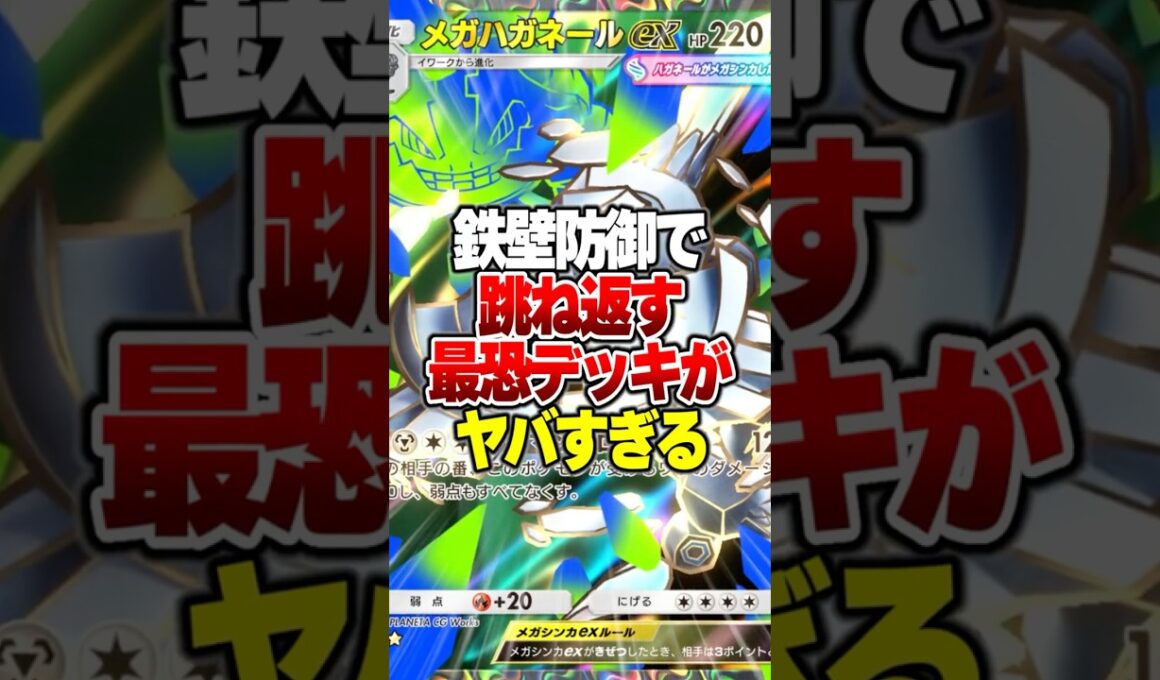 メガザードンYも完封！？メガハガネールEXの“鉄壁防御”がガチでヤバすぎるw#ポケポケ #ポケモン