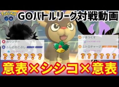 【GBL対戦動画】意表×意表!!レート2500↑シシコとぶっば技2体構築がガチパすぎる!!【ポケモンGO】