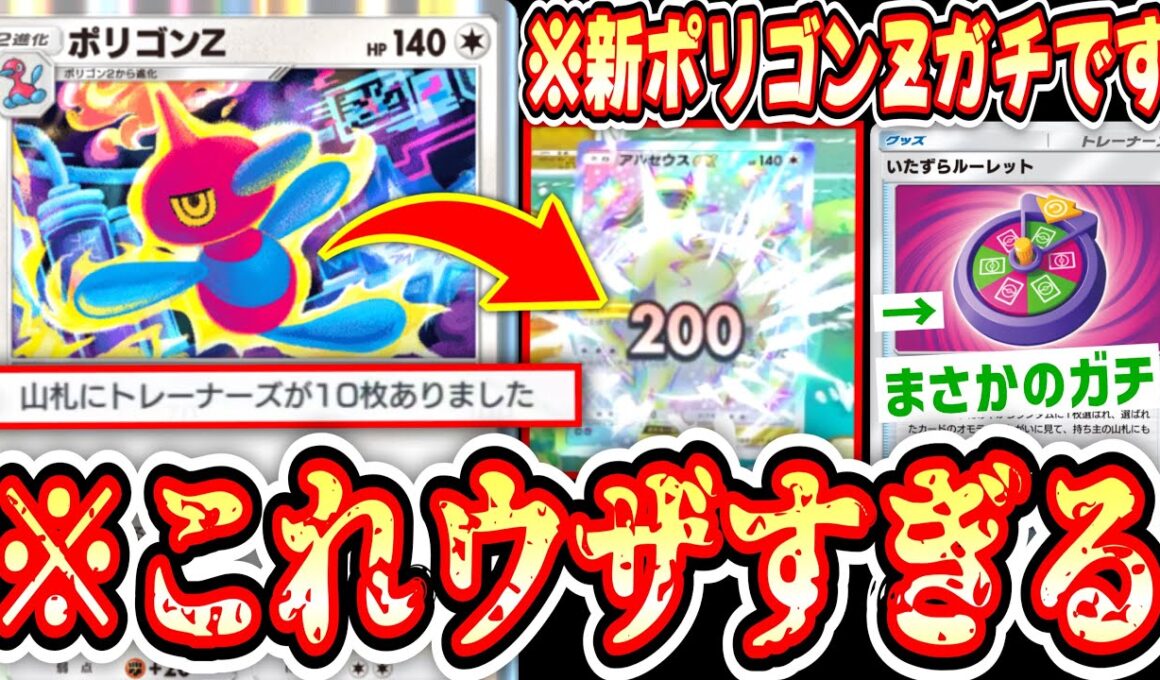 【緊急】相手を縛り続けて突然の大ダメージwww“新ポリゴンZ”デッキが信じられないくらいウザくて強いwww【ポケポケ/Pokémon Trading Card Game Pocket】