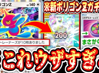 【緊急】相手を縛り続けて突然の大ダメージwww“新ポリゴンZ”デッキが信じられないくらいウザくて強いwww【ポケポケ/Pokémon Trading Card Game Pocket】