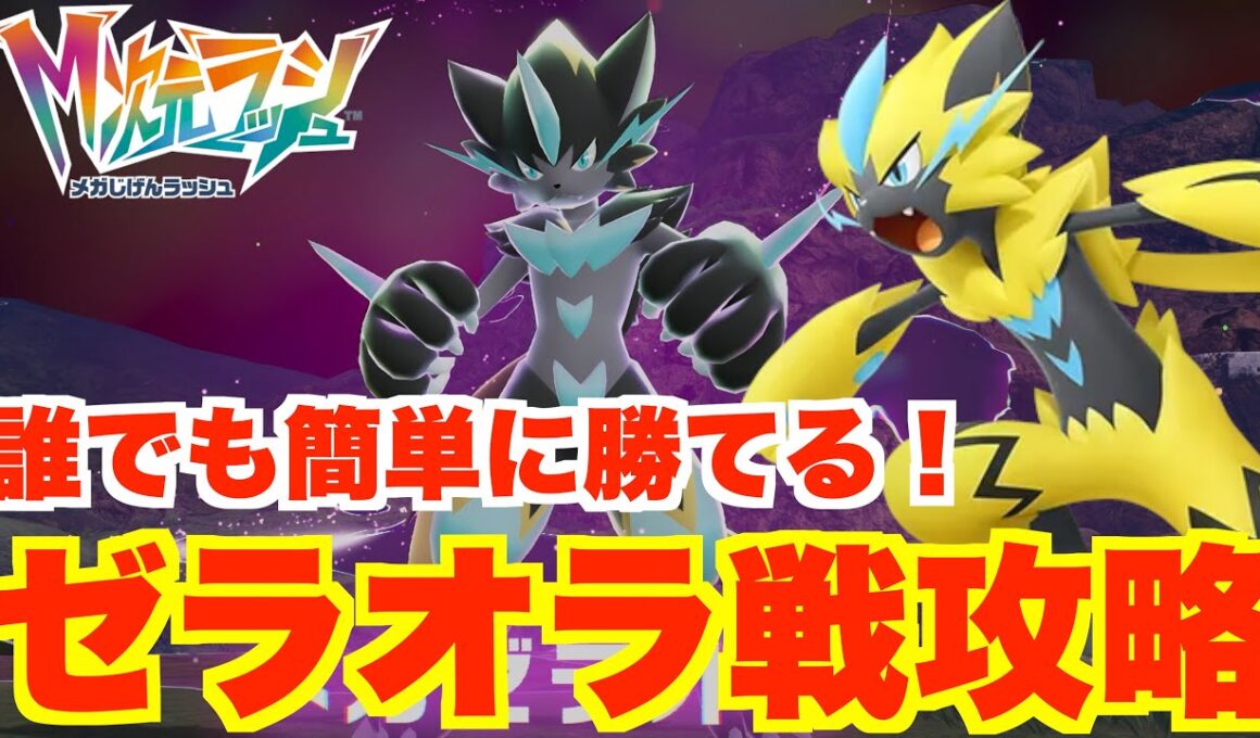【ポケモンZA】ゼラオラ攻略！誰でも簡単に「メガゼラオラ」に勝つ方法まとめ！【DLC「M次元ラッシュ」】
