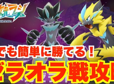 【ポケモンZA】ゼラオラ攻略！誰でも簡単に「メガゼラオラ」に勝つ方法まとめ！【DLC「M次元ラッシュ」】