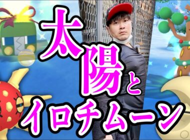 最強ポケ活スポット「難波」で「色違いデンヂムシ」追いかける傍らで太陽と月の色違いを出す【ポケモンGO】