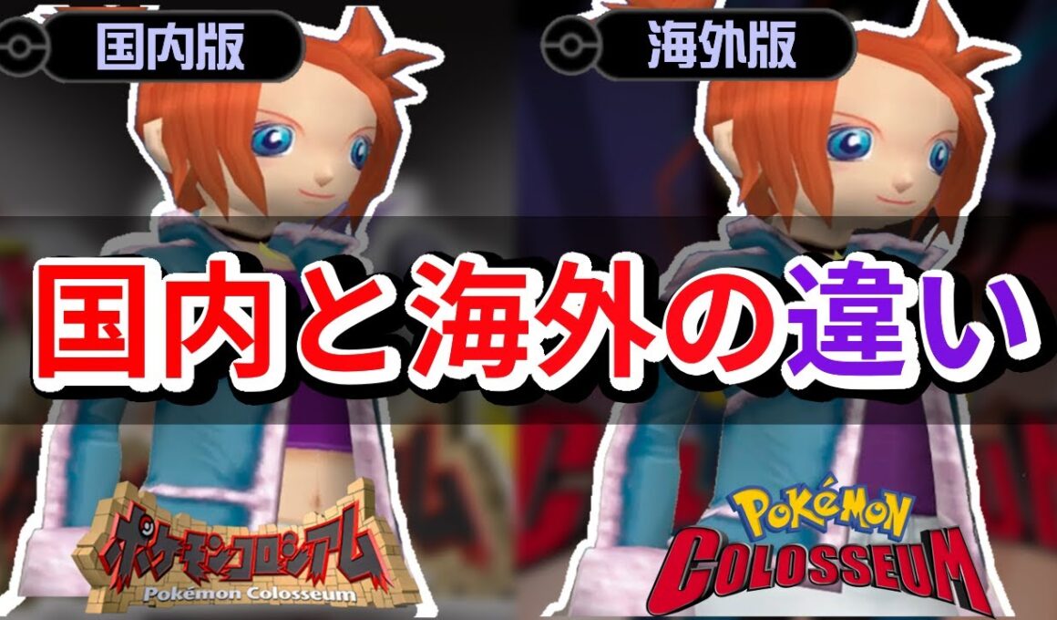 【ポケモンコロシアム】日本版と海外版の違いを徹底解説！【ゆっくり解説】