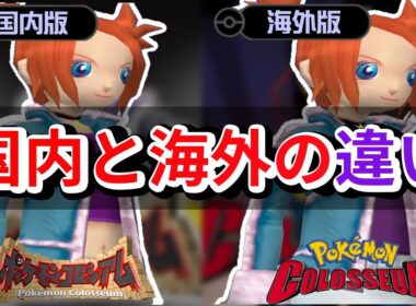 【ポケモンコロシアム】日本版と海外版の違いを徹底解説！【ゆっくり解説】