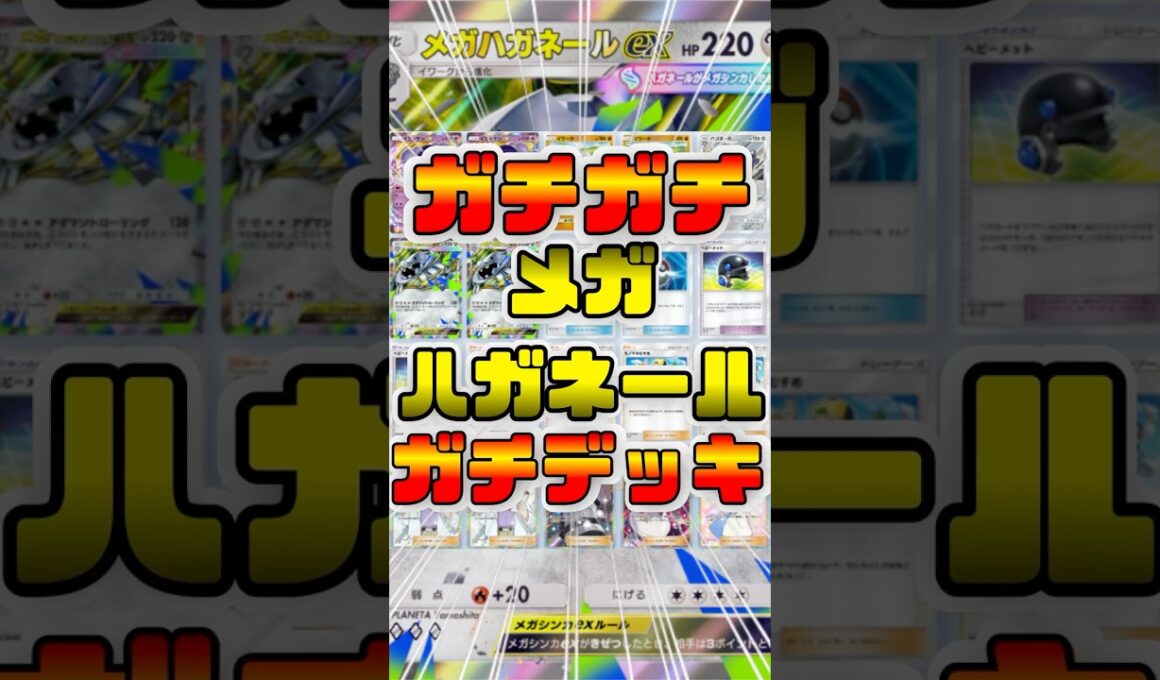 【ポケポケ】メガハガネールexとイエッサンで耐久最強デッキ！※メガリザードンの攻撃を耐えます #ポケポケ #shorts #ポケモン #環境デッキ #ハガネール  #イエッサン
