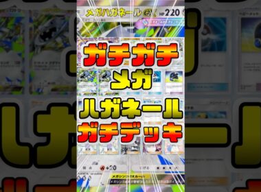 【ポケポケ】メガハガネールexとイエッサンで耐久最強デッキ！※メガリザードンの攻撃を耐えます #ポケポケ #shorts #ポケモン #環境デッキ #ハガネール  #イエッサン