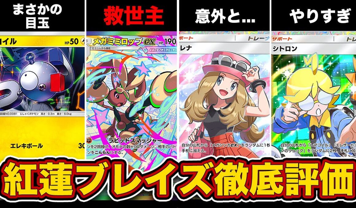 【ポケポケ】ランクマ最終1位による”紅蓮ブレイズ”最速徹底評価！最強はまさかのコイル!?