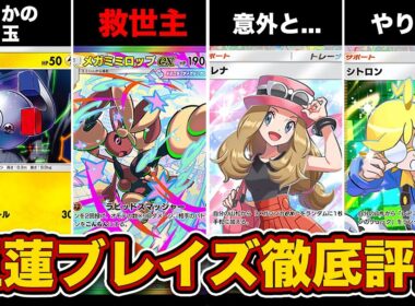 【ポケポケ】ランクマ最終1位による”紅蓮ブレイズ”最速徹底評価！最強はまさかのコイル!?