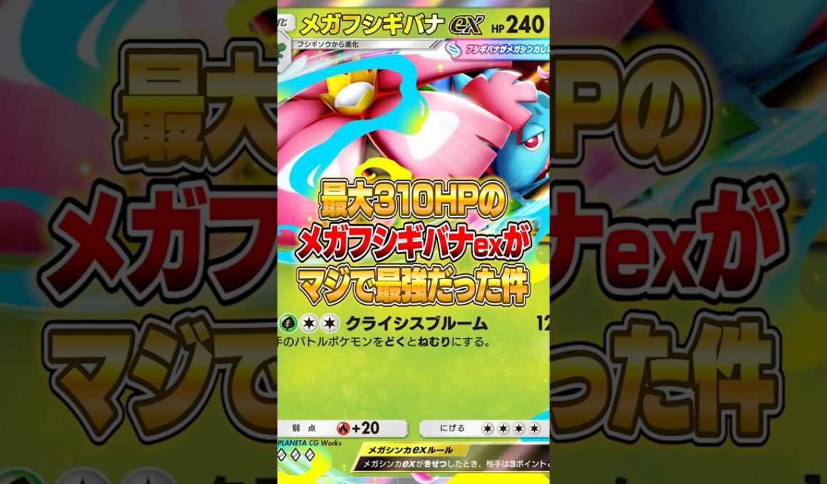 メガフシギバナexの超タンクデッキが強すぎた件ｗｗｗ #ポケポケ #ポケモン
