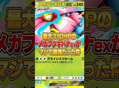 メガフシギバナexの超タンクデッキが強すぎた件ｗｗｗ #ポケポケ #ポケモン