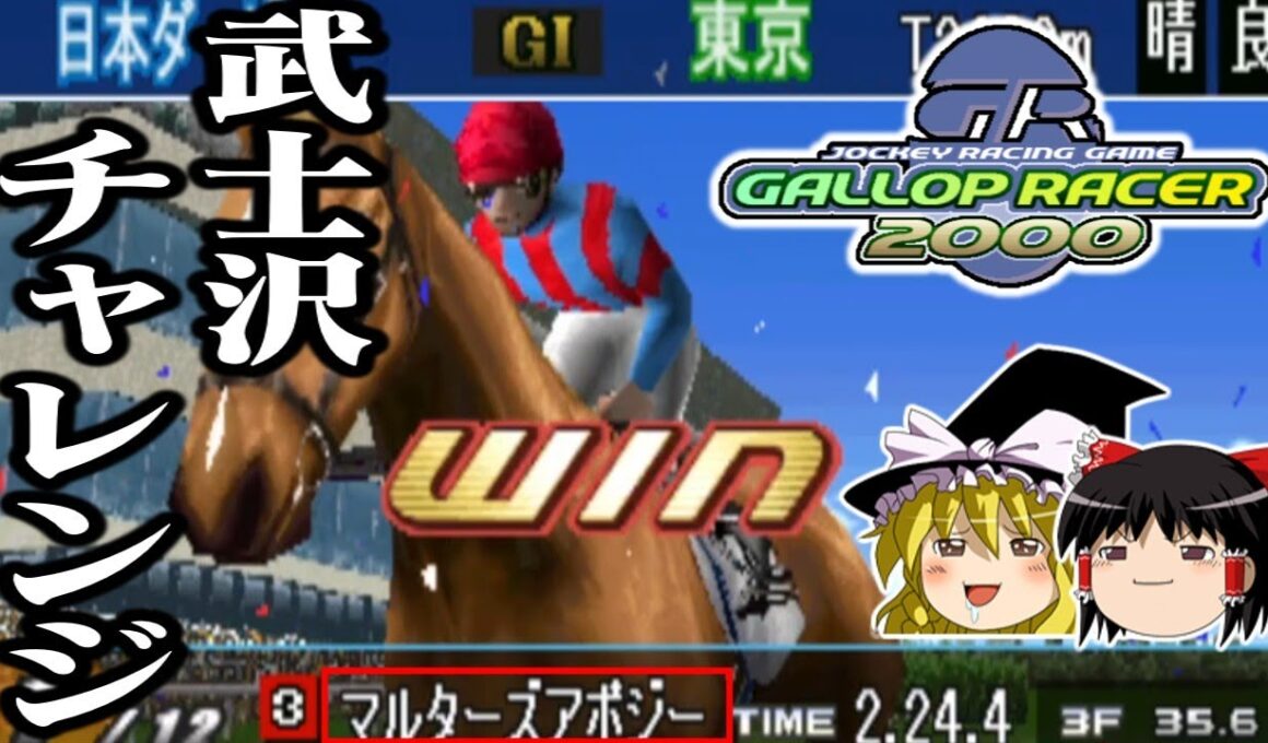 【ゆっくり実況】リアル騎乗ゲーの決定版 ギャロップレーサー2000を4歳6冠完全制覇で救いたい レトロゲーム