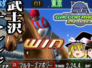 【ゆっくり実況】リアル騎乗ゲーの決定版 ギャロップレーサー2000を4歳6冠完全制覇で救いたい レトロゲーム