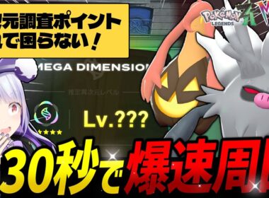 【最適解】育成ポケモンはコノヨザル1匹！？Lv200異次元暴走メガシンカを爆速周回する方法をご紹介！！！【ポケモンZAランクバトル / VTuber】