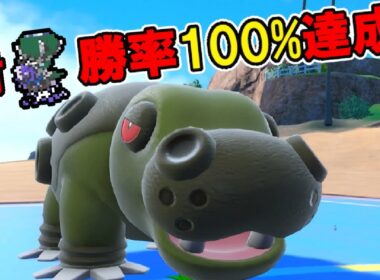 テラスせずに黒バドに勝てるカバルドンで勝率100%達成!? ポケモンで生きていく漢210【ポケモンｓｖ】