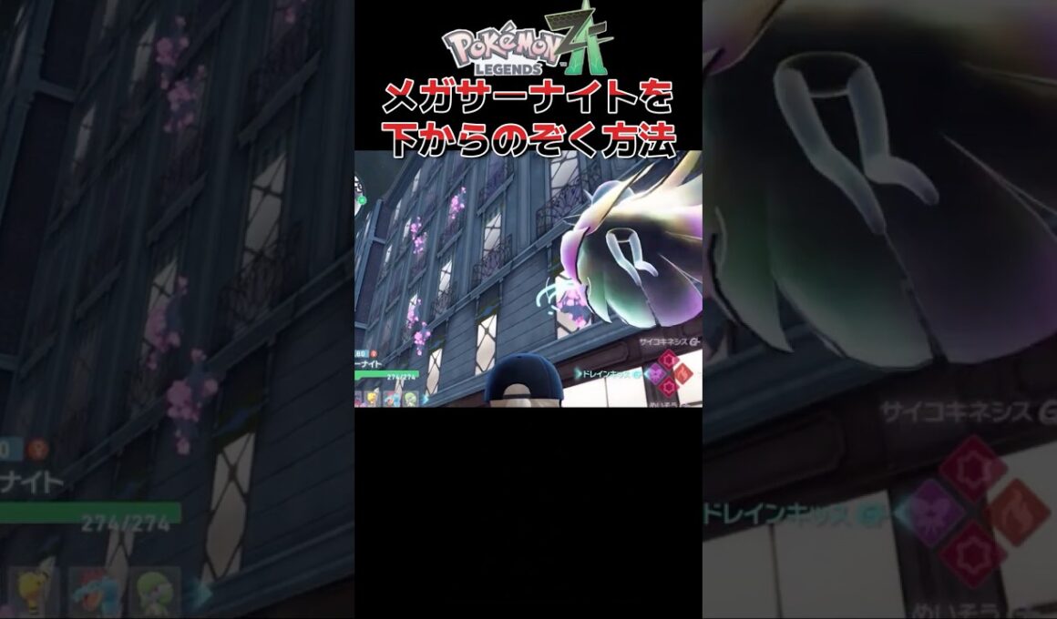【 #ポケモンレジェンズZA 】メガサーナイトを下から覗き込む方法【 #ゲーム実況 #shorts 】