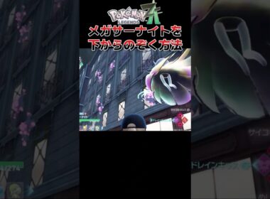 【 #ポケモンレジェンズZA 】メガサーナイトを下から覗き込む方法【 #ゲーム実況 #shorts 】
