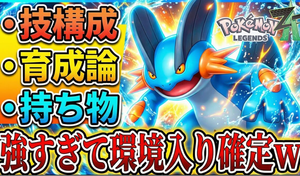 【速報】持ち物〇〇を採用した『ラグラージ』がシーズン4のZAランクマッチ環境入り確定な件W 育成論、技構成、持ち物はこれ！ 「ポケモンZA