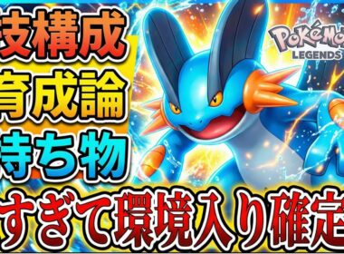 【速報】持ち物〇〇を採用した『ラグラージ』がシーズン4のZAランクマッチ環境入り確定な件W 育成論、技構成、持ち物はこれ！ 「ポケモンZA