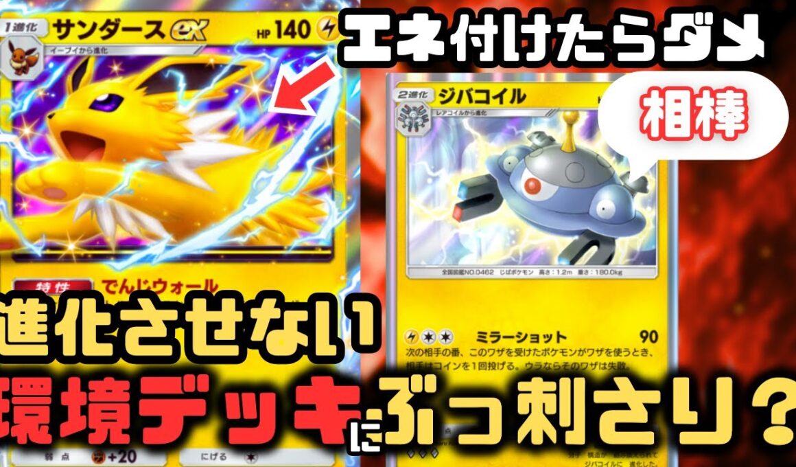 【ポケポケ】サンダースexが環境デッキに強くない？ジバコイルで無敵になれるので最強デッキ【紅蓮ブレイズ/ランクマッチ/Pokémon Trading Card Game Pocket】