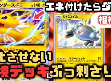 【ポケポケ】サンダースexが環境デッキに強くない？ジバコイルで無敵になれるので最強デッキ【紅蓮ブレイズ/ランクマッチ/Pokémon Trading Card Game Pocket】