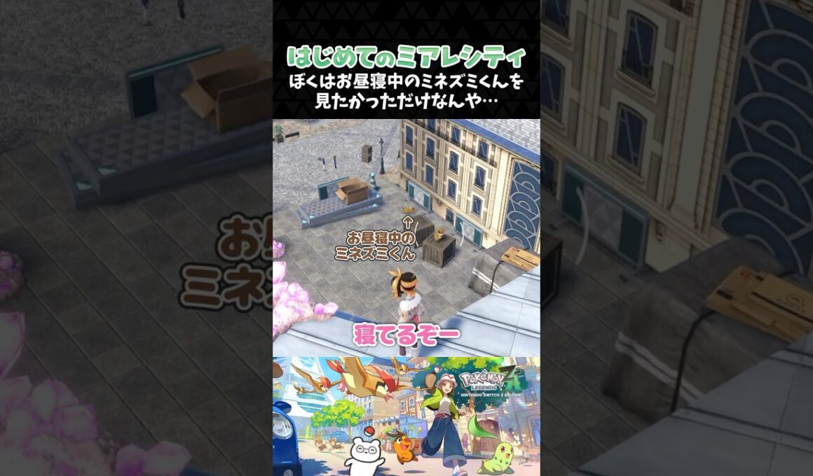 ぼくはお昼寝中のミネズミくんを見たかっただけなんや…【ポケモンZA】【Pokémon LEGENDS Z-A】【配信切り抜き】 #Shorts