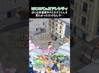 ぼくはお昼寝中のミネズミくんを見たかっただけなんや…【ポケモンZA】【Pokémon LEGENDS Z-A】【配信切り抜き】 #Shorts