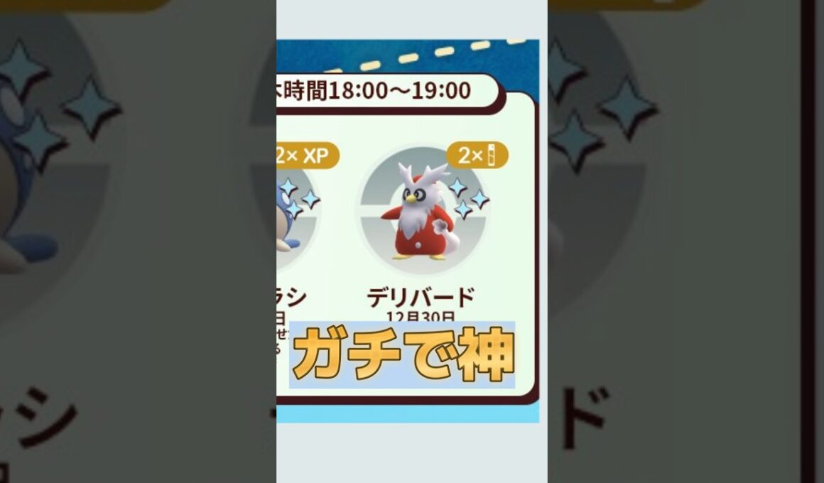 【ポケモンGO】デリバードスポライは砂2倍！絶対やるべき注意点まとめ