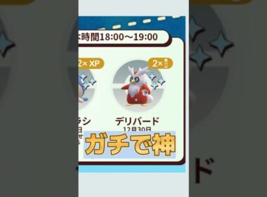 【ポケモンGO】デリバードスポライは砂2倍！絶対やるべき注意点まとめ