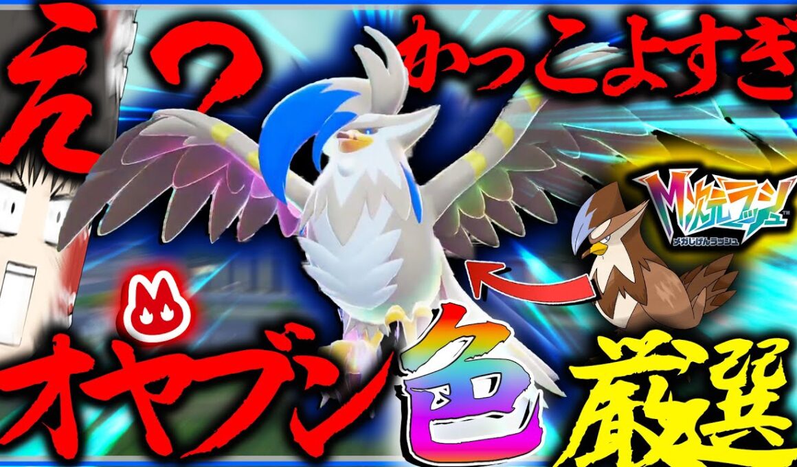メガムクホークかっこよすぎ？！ダイパキッズ大歓喜のオヤブン色違いムクホーク厳選したい！！【レジェンズZA・ポケモン・ゆっくり実況】