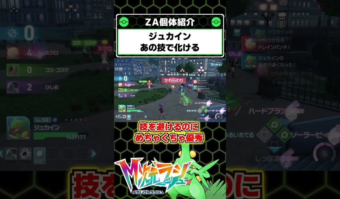 Ｍ次元ラッシュで追加されたジュカインの究極技が強すぎる！【ポケモンレジェンズZA】
