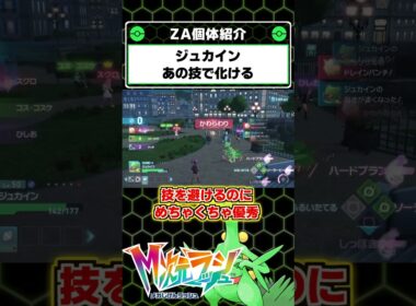 Ｍ次元ラッシュで追加されたジュカインの究極技が強すぎる！【ポケモンレジェンズZA】