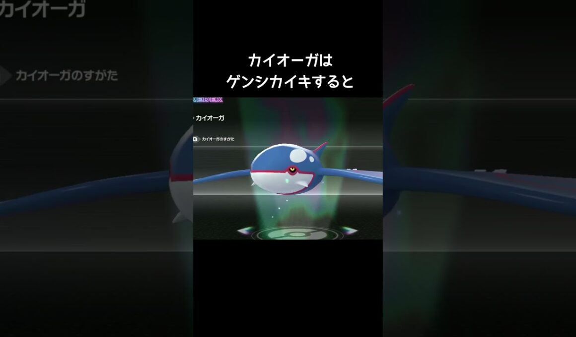 ゲンシカイキの見た目【ポケモンZA】#グラードン#カイオーガ
