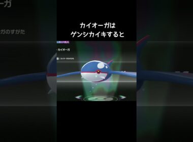 ゲンシカイキの見た目【ポケモンZA】#グラードン#カイオーガ