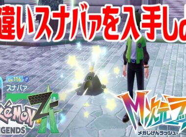 【ポケモンZ-A】色違いスナバァを入手しよう【Pokémon LEGENDS Z-A M次元ラッシュ】