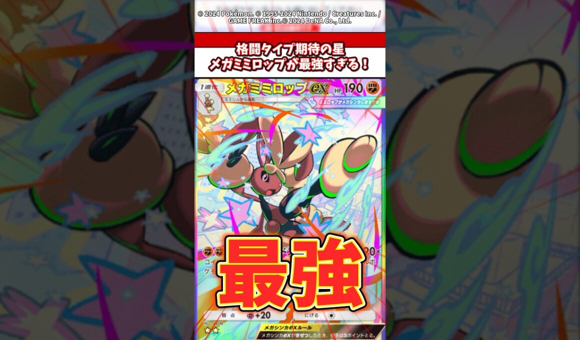 格闘タイプ期待の星！メガミミロップこいつ最強じゃね？ #ポケモン #ポケカ #ポケポケ