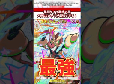 格闘タイプ期待の星！メガミミロップこいつ最強じゃね？ #ポケモン #ポケカ #ポケポケ